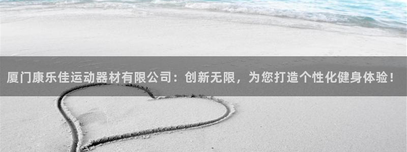 征途国际平台假的吗是真的吗吗:厦门康乐佳运动器材有限公司:创