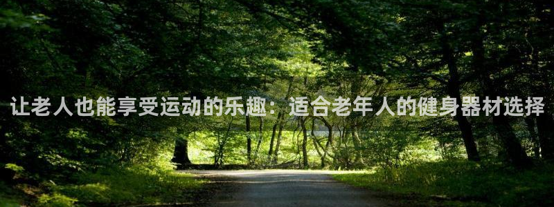 征途国际娱乐是那个系列的台子:让老人也能享受运动的乐趣:适合