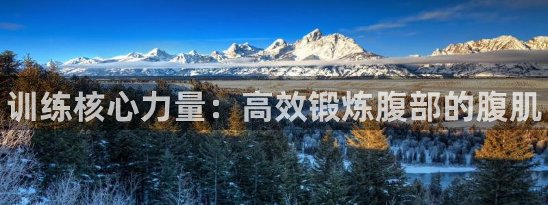 征途国际娱乐:训练核心力量:高效锻炼腹部的腹肌